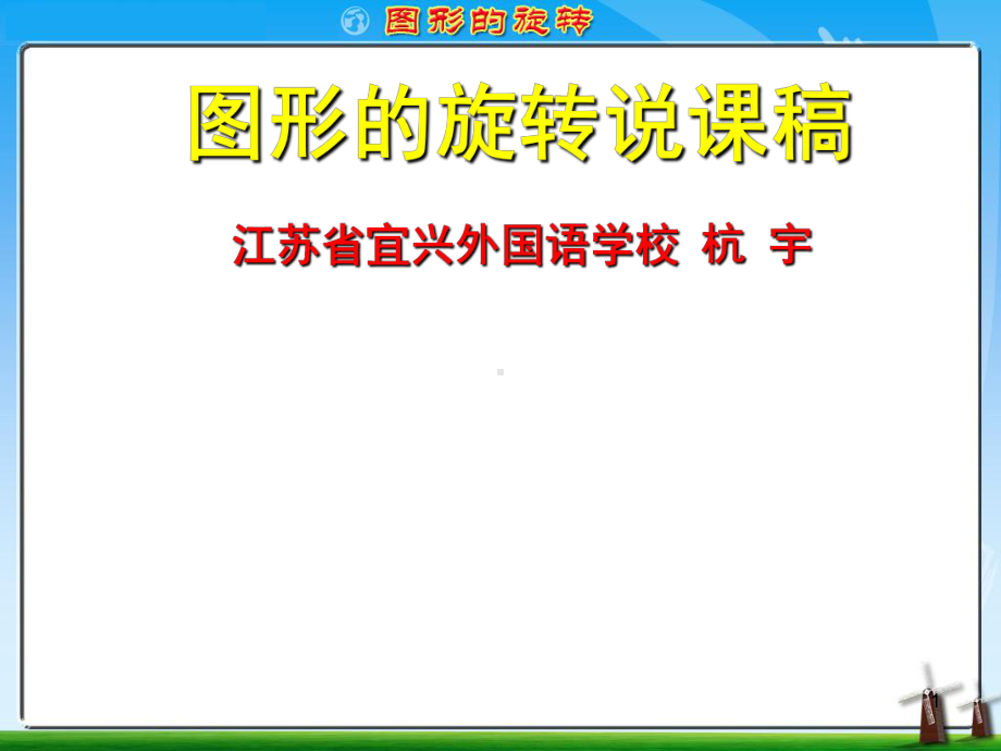 图形的旋转说课稿课件.ppt_第1页