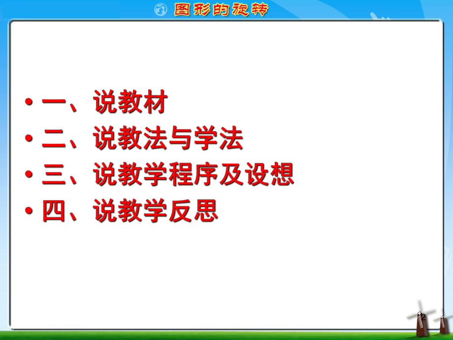图形的旋转说课稿课件.ppt_第2页