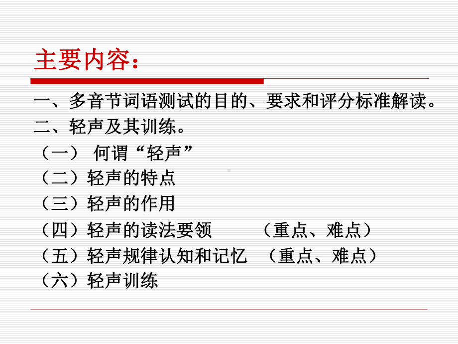 多音节词语训练轻声课件.ppt_第1页