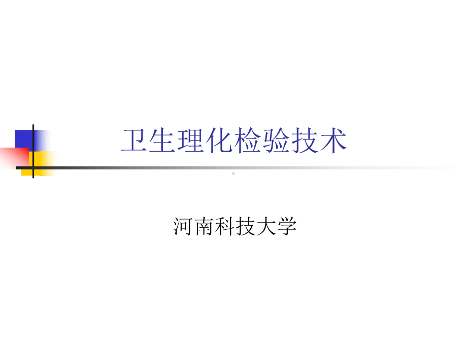 卫生理化检验技术总结课件.ppt_第1页