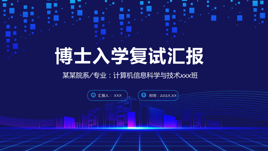 科技风博士入学复试汇报辅导培训通用图文PPT教学课件.pptx_第1页