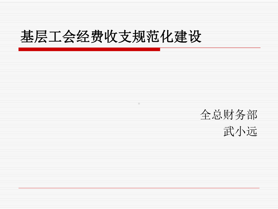 基层工会经费收支规范化建设课件.ppt_第1页