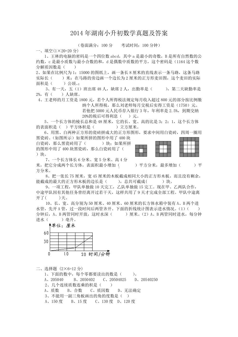 2014年湖南小升初数学真题及答案.doc_第1页