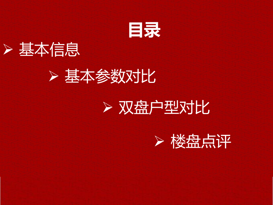 踩盘分析报告-招商竞品分析参考作品踩盘格式图文PPT教学课件.pptx_第2页