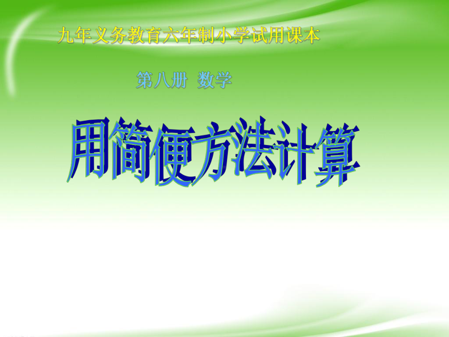 人教版四年级数学下册《加减法的简便计算》PPT课件.ppt.ppt_第1页