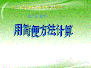 人教版四年级数学下册《加减法的简便计算》PPT课件.ppt.ppt