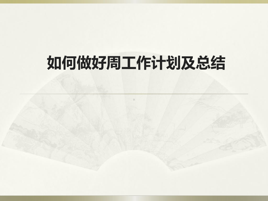 如何做好周工作计划及总结课件.ppt_第1页