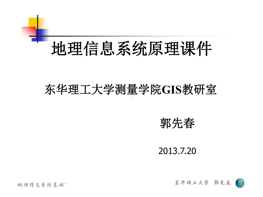 地理信息系统原理课件.ppt_第1页