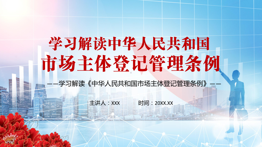 完整解读2021年《市场主体登记管理条例》图文PPT教学课件.pptx_第1页