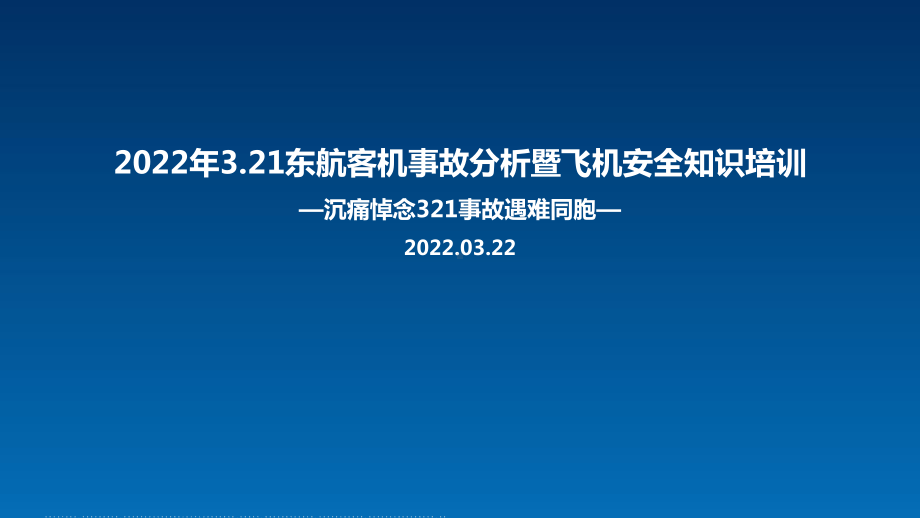 全文解读2022年3.21东航客机坠毁事故MU5735解读PPT课件.ppt_第1页