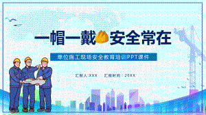 卡通一帽一戴安全常在施工现场安全教育培训图文PPT教学课件.pptx