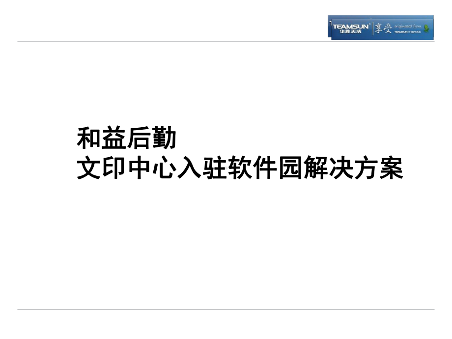 和益后勤、和益平台文印中心入驻方案课件.ppt_第1页