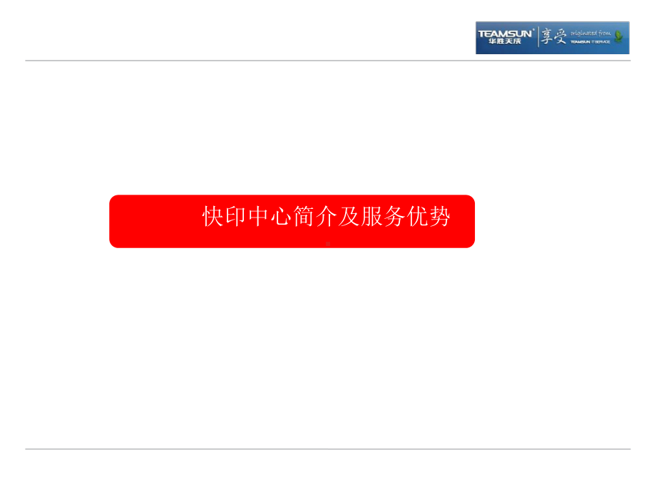 和益后勤、和益平台文印中心入驻方案课件.ppt_第3页