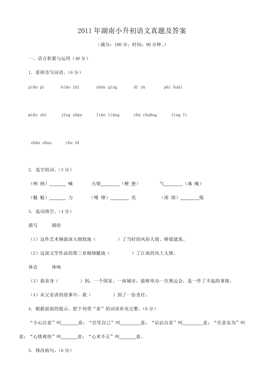 2011年湖南小升初语文真题及答案.doc_第1页