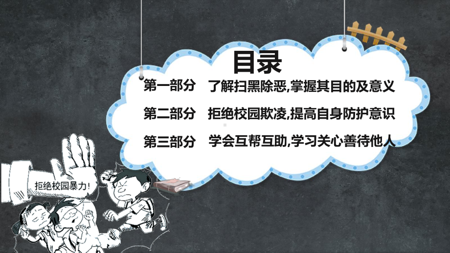 扫黑除恶防校园欺凌主题班会图文PPT教学课件.pptx_第3页