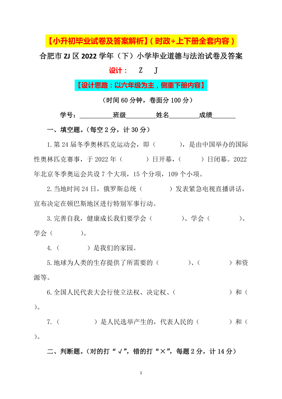 （小升初）2022小学六年级道德与法治毕业升学试卷及答案（含时政+上下册考点）02.docx_第1页