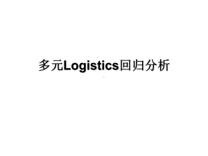 多元logistics回归分析课件.ppt