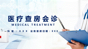 医疗护理查房医疗会诊图文PPT教学课件.pptx