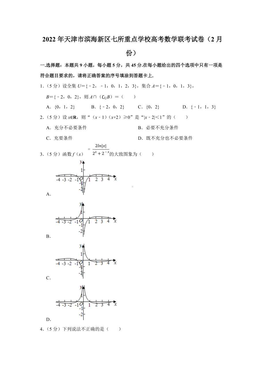 2022年天津市滨海新区七所重点学校高考数学联考试卷（2月份）（学生版+解析版）.docx_第1页