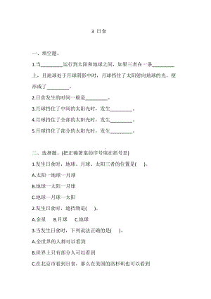 2022新教科版六年级下册科学3.3 日食 一课一练（含答案解析）.doc