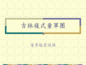 吉林复式童军团课件.ppt