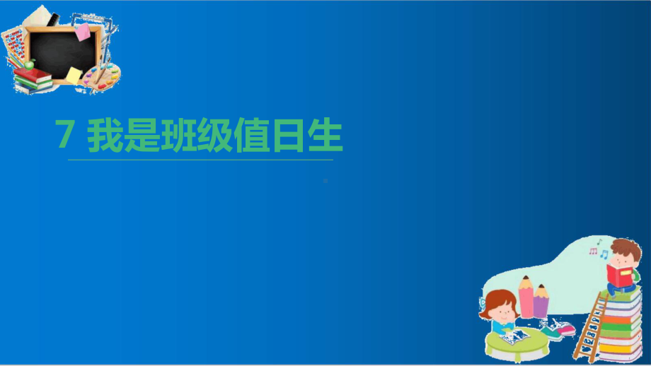 人教版二年级上册道德与法制第7课《我是班级值日生》ppt优质课件.ppt_第1页