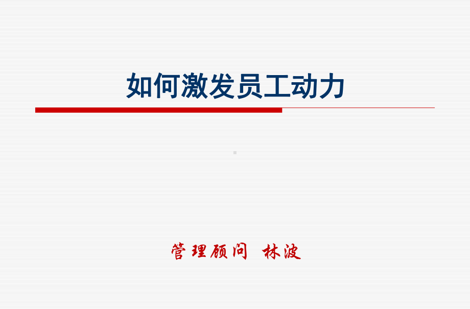 如何激发员工动力PPT课件.ppt_第1页