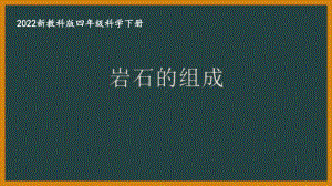 2022新教科版四年级科学下册第三单元《3岩石的组成》课件.pptx