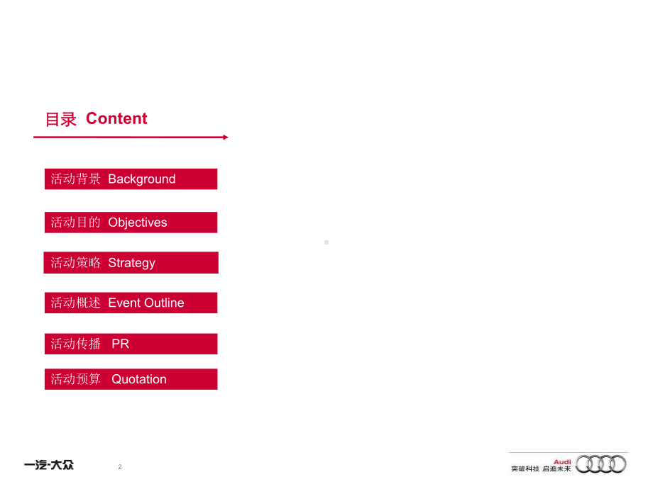 奥迪汽车客户答谢活动策划方案课件.ppt_第2页