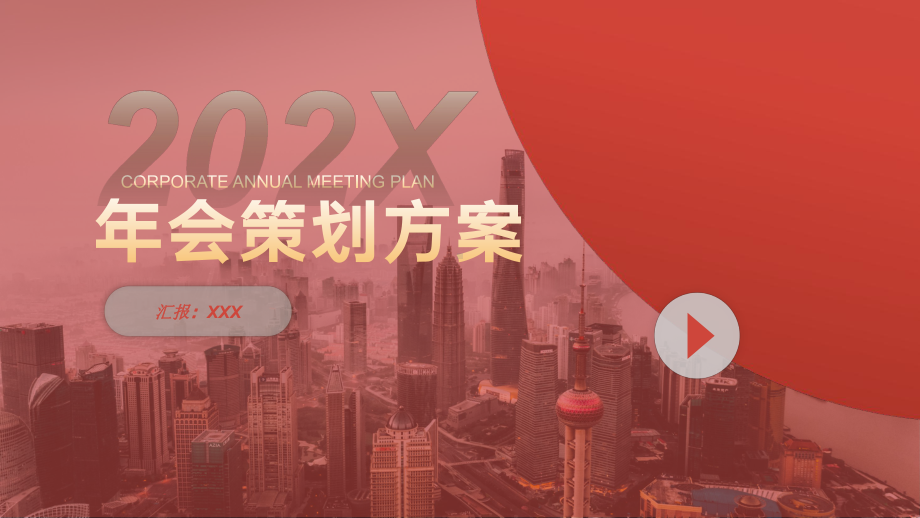 企业年会策划方案新年图文PPT教学课件.pptx_第1页