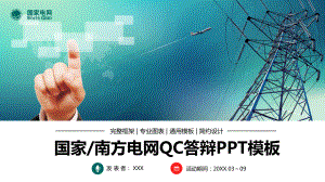 国家电网南方电网QC活动比赛图文PPT教学课件.pptx