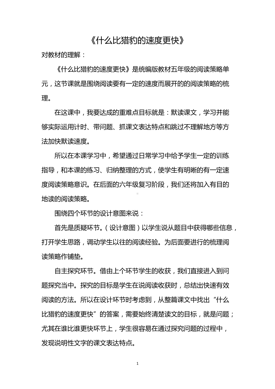 《什么比猎豹的速度更快》公开课优秀教学设计(精品推荐).docx_第1页