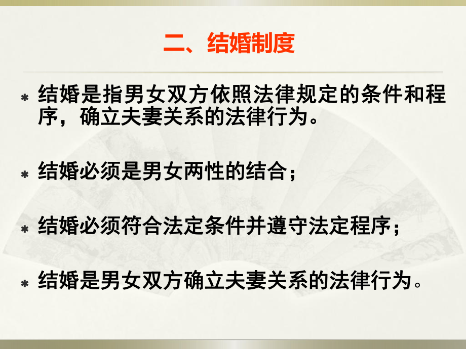 婚姻法教学ppt课件.ppt_第2页