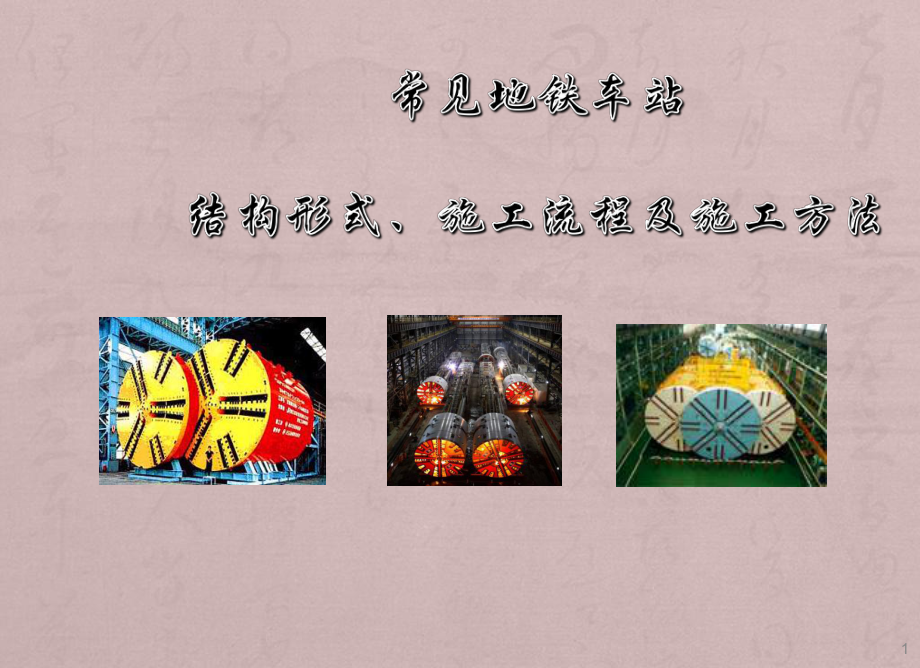 地铁车站施工ppt课件.ppt_第1页