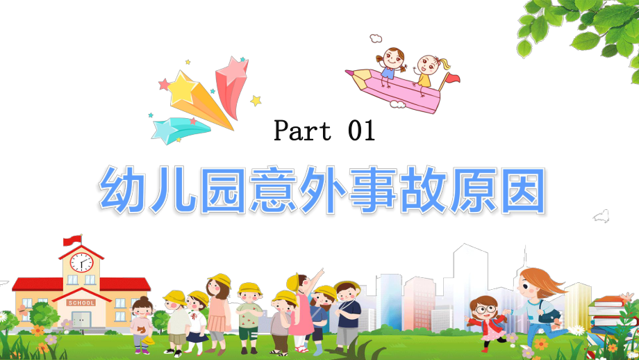 幼儿园安全辅导图文PPT教学课件.pptx_第3页