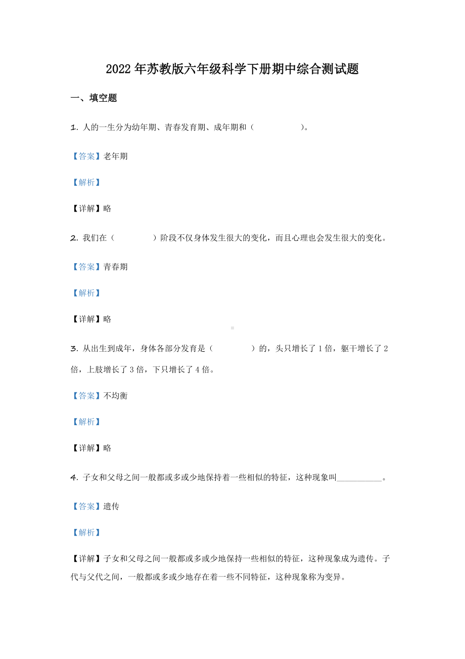 2022年苏教版六年级下册期中测试科学A卷（含答案解析）.docx_第1页