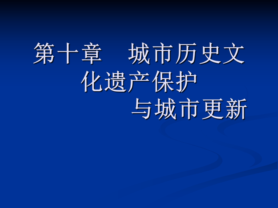 城市历史文化遗产保护与城市更新讲义.课件.ppt_第1页