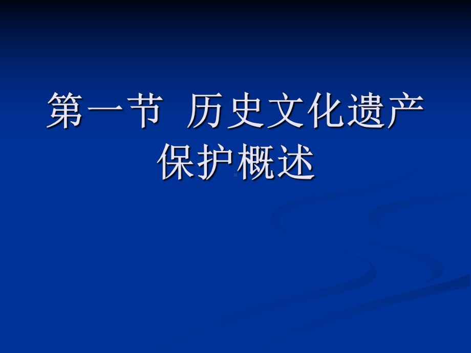 城市历史文化遗产保护与城市更新讲义.课件.ppt_第3页