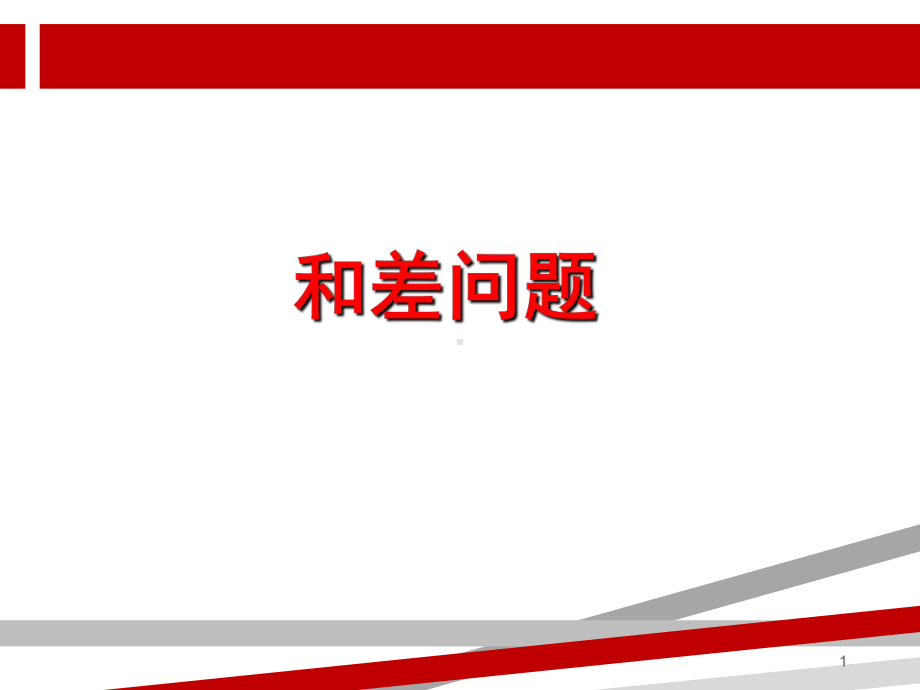 和差问题课件.ppt.ppt_第1页