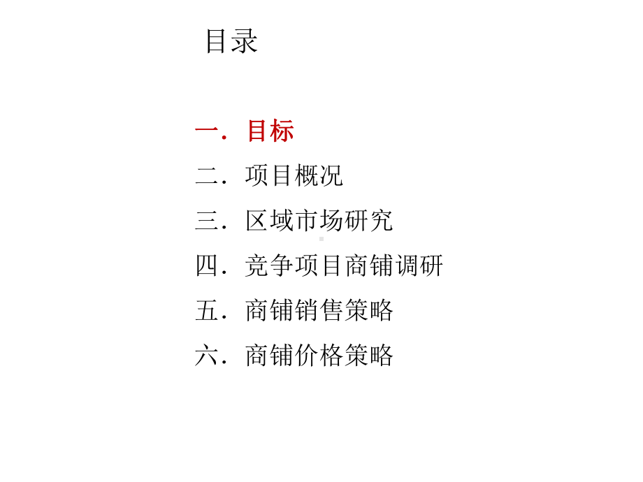 商铺定价及销售方案课件.ppt_第2页