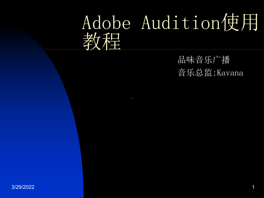 品味音乐广播广告样带AdobeAudition速成教程课件.ppt_第1页