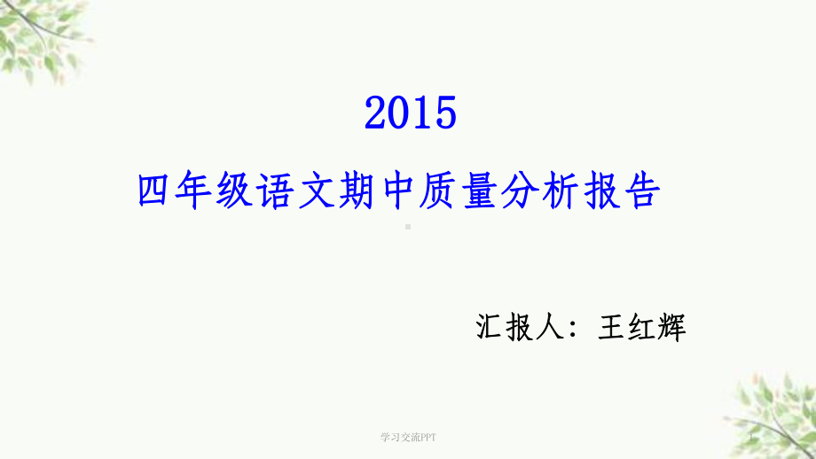 四年级语文质量分析课件.ppt_第1页