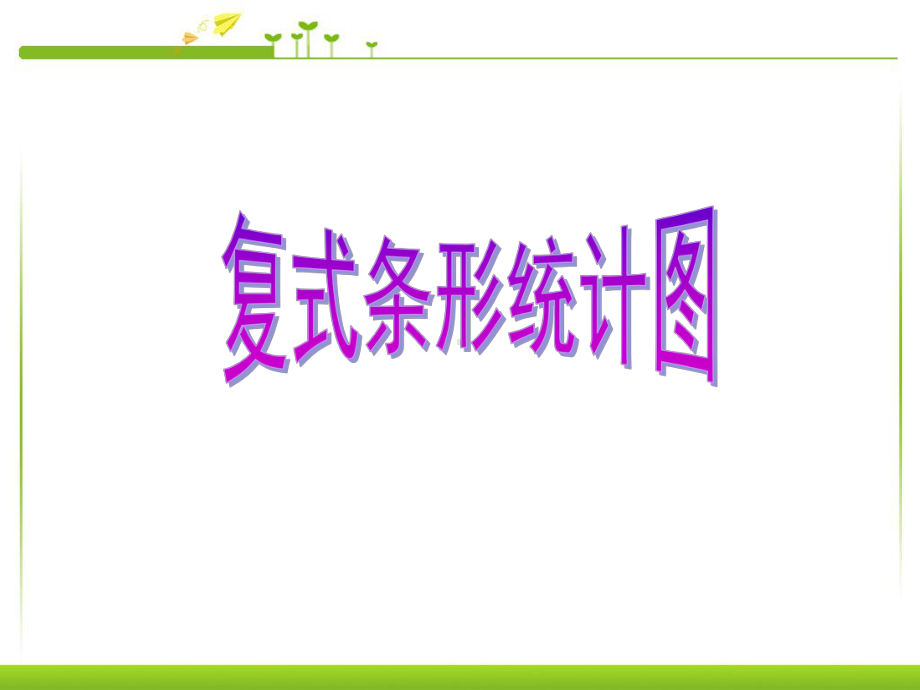 复式条形统计图PPT-(1)课件.ppt_第1页