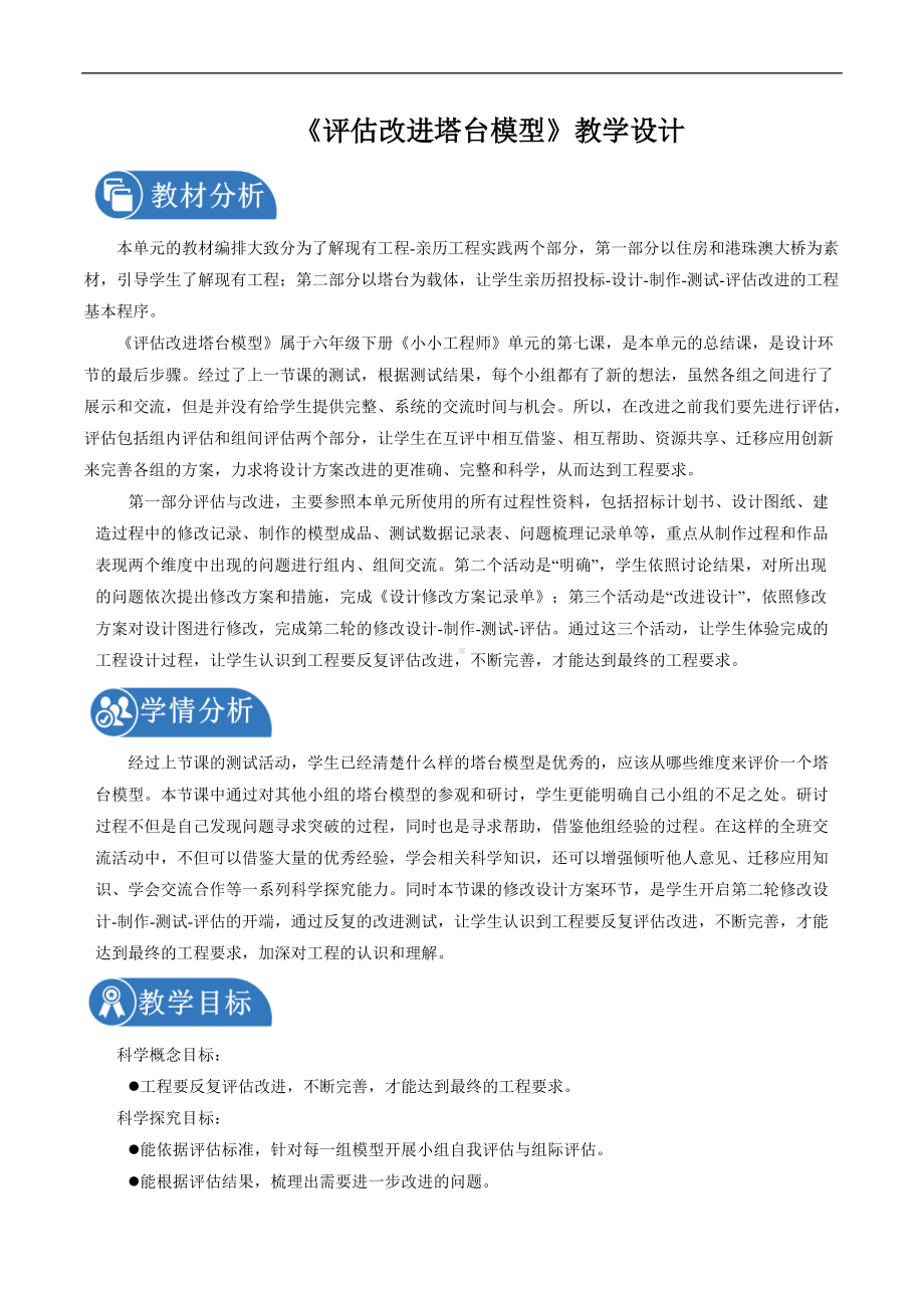 2022新教科版六年级下册科学1.7 评估改进塔台模型 教案 .docx_第1页