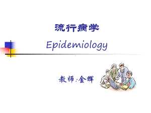 临床流行病(一)-临床流行病学.课件.ppt