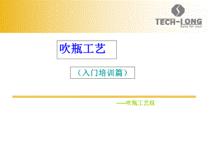 吹瓶工艺(入门版)教程文件课件.ppt