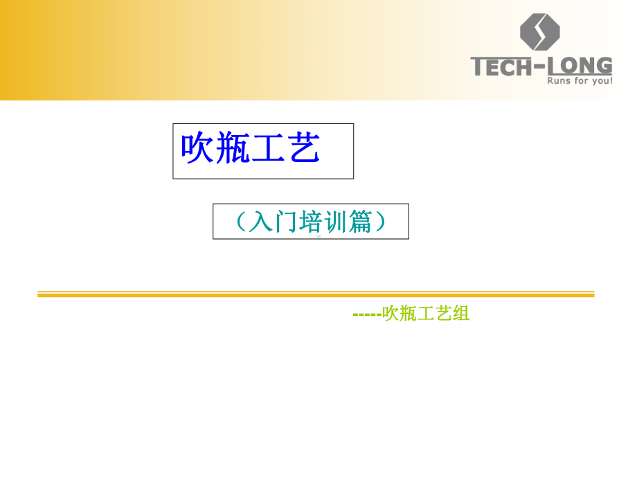 吹瓶工艺(入门版)教程文件课件.ppt_第1页