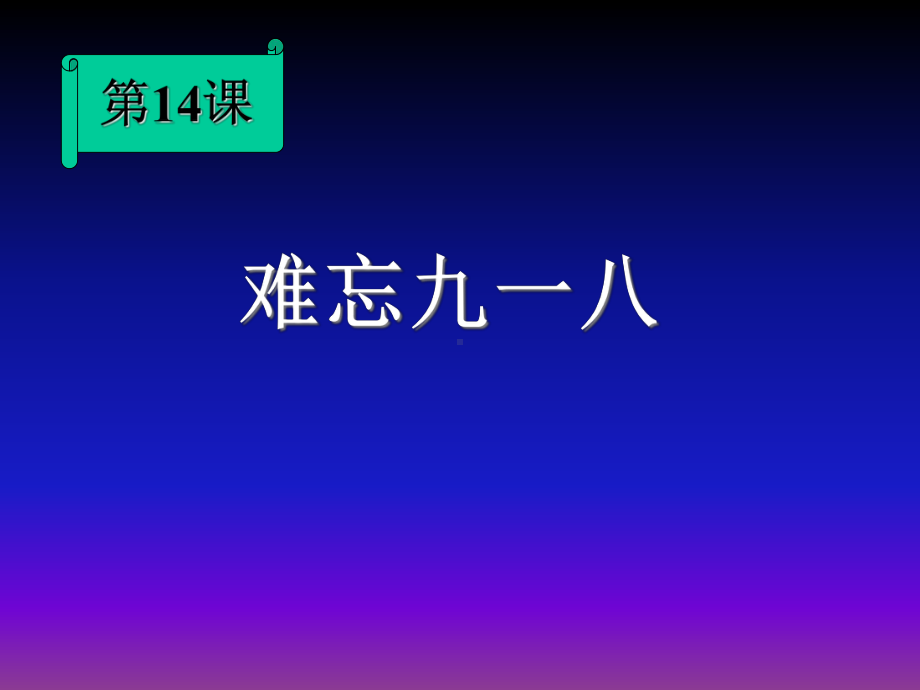 九一八事变PPT优秀课件-人教版.ppt_第1页