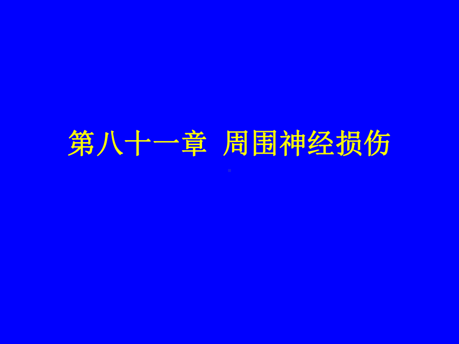 同济外科学课件之周围神经损伤.ppt_第1页