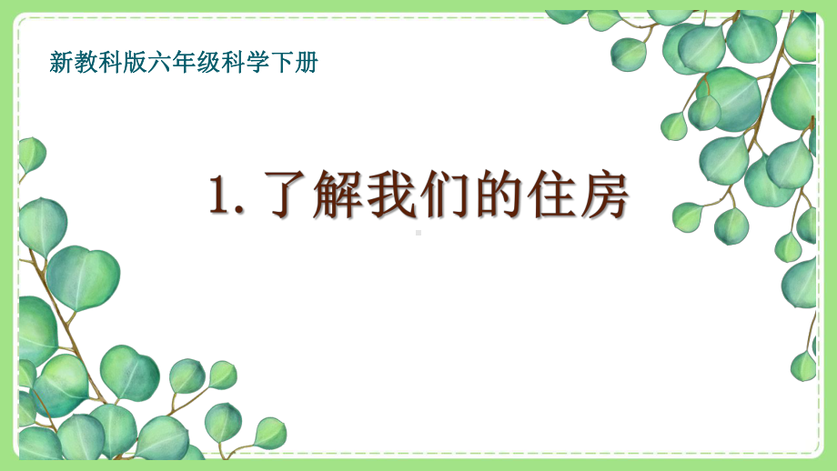 新教科版6年级科学下册1-1《了解我们的住房》课件.pptx_第1页